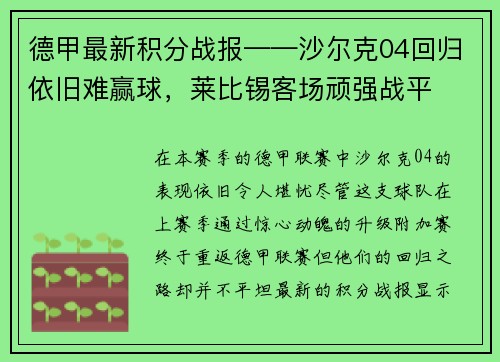 德甲最新积分战报——沙尔克04回归依旧难赢球，莱比锡客场顽强战平