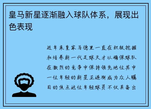 皇马新星逐渐融入球队体系，展现出色表现