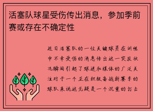 活塞队球星受伤传出消息，参加季前赛或存在不确定性