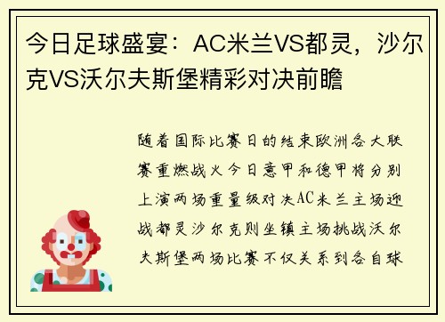 今日足球盛宴：AC米兰VS都灵，沙尔克VS沃尔夫斯堡精彩对决前瞻