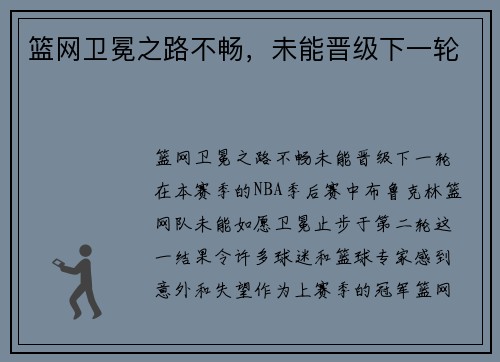 篮网卫冕之路不畅，未能晋级下一轮