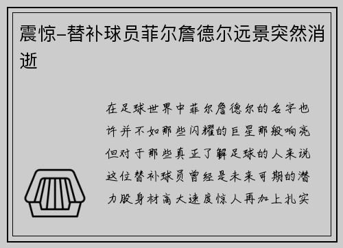 震惊-替补球员菲尔詹德尔远景突然消逝
