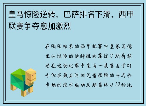 皇马惊险逆转，巴萨排名下滑，西甲联赛争夺愈加激烈
