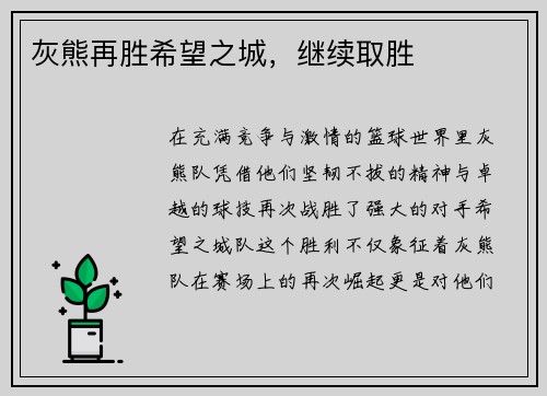 灰熊再胜希望之城，继续取胜