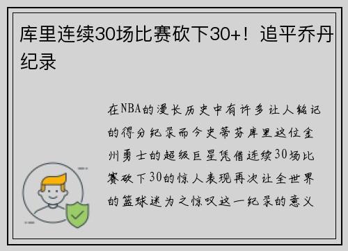 库里连续30场比赛砍下30+！追平乔丹纪录