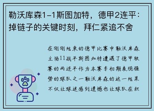 勒沃库森1-1斯图加特，德甲2连平：掉链子的关键时刻，拜仁紧追不舍