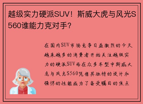 越级实力硬派SUV！斯威大虎与风光S560谁能力克对手？