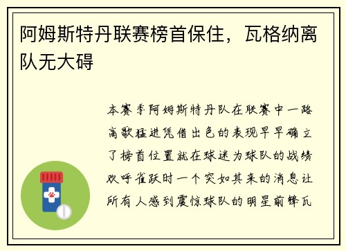 阿姆斯特丹联赛榜首保住，瓦格纳离队无大碍