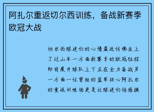 阿扎尔重返切尔西训练，备战新赛季欧冠大战