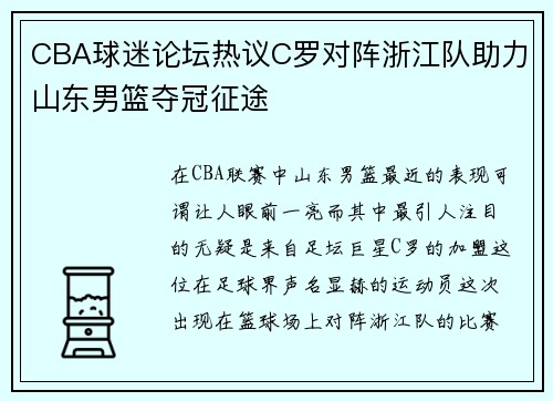 CBA球迷论坛热议C罗对阵浙江队助力山东男篮夺冠征途