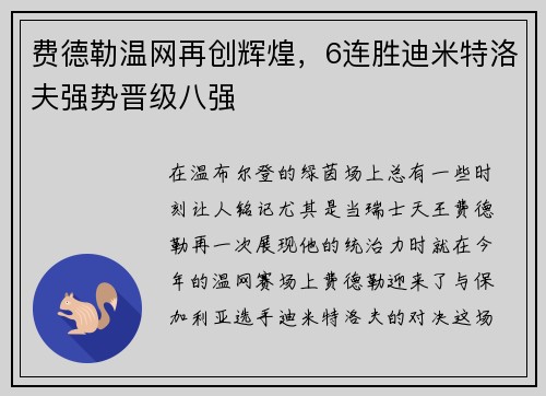 费德勒温网再创辉煌，6连胜迪米特洛夫强势晋级八强