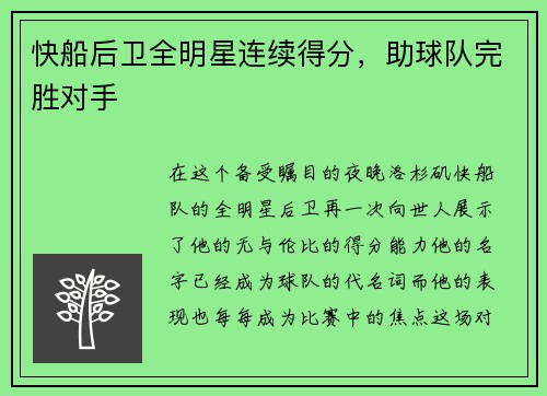 快船后卫全明星连续得分，助球队完胜对手