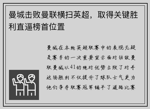 曼城击败曼联横扫英超，取得关键胜利直逼榜首位置