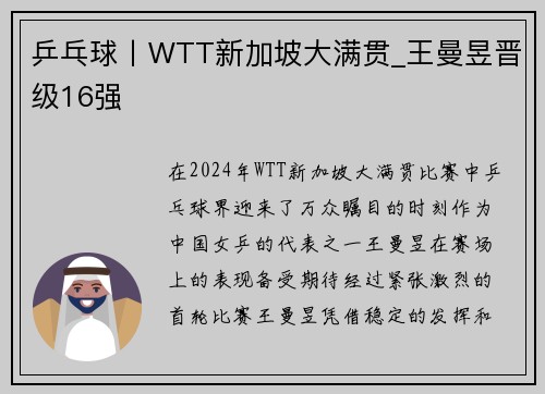 乒乓球丨WTT新加坡大满贯_王曼昱晋级16强