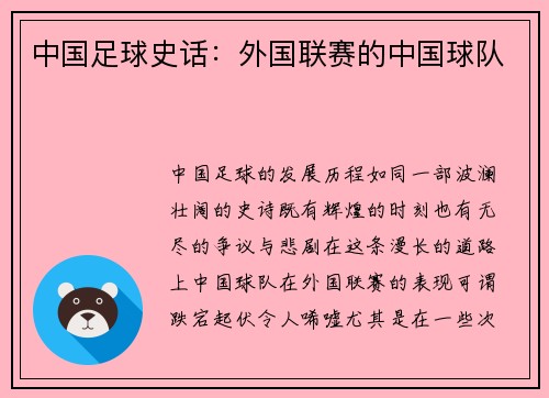 中国足球史话：外国联赛的中国球队