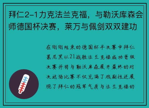 拜仁2-1力克法兰克福，与勒沃库森会师德国杯决赛，莱万与佩剑双双建功