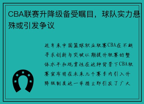CBA联赛升降级备受瞩目，球队实力悬殊或引发争议