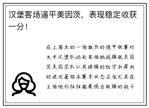 汉堡客场逼平美因茨，表现稳定收获一分！