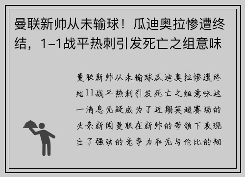 曼联新帅从未输球！瓜迪奥拉惨遭终结，1-1战平热刺引发死亡之组意味