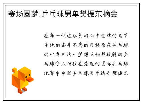 赛场圆梦!乒乓球男单樊振东摘金