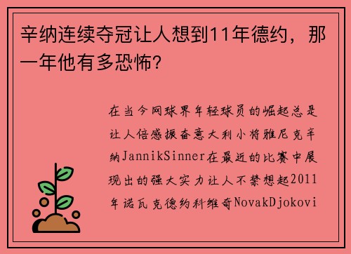 辛纳连续夺冠让人想到11年德约，那一年他有多恐怖？