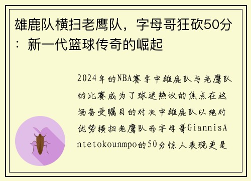 雄鹿队横扫老鹰队，字母哥狂砍50分：新一代篮球传奇的崛起