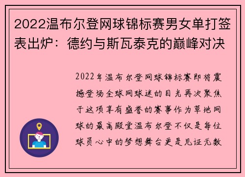 2022温布尔登网球锦标赛男女单打签表出炉：德约与斯瓦泰克的巅峰对决 - 副本
