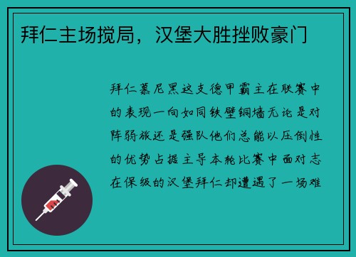 拜仁主场搅局，汉堡大胜挫败豪门