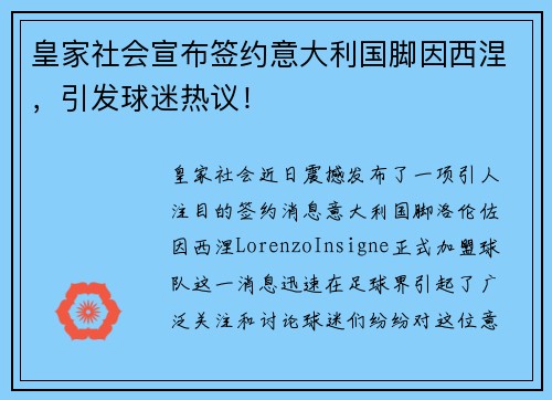 皇家社会宣布签约意大利国脚因西涅，引发球迷热议！