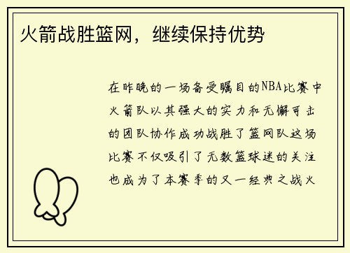 火箭战胜篮网，继续保持优势