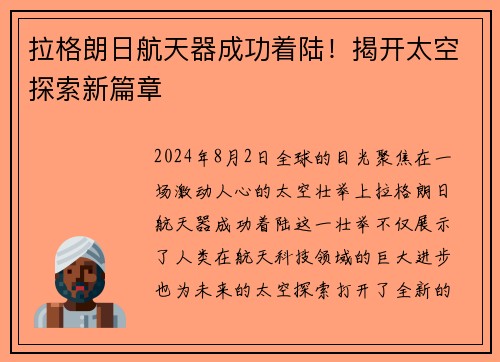 拉格朗日航天器成功着陆！揭开太空探索新篇章