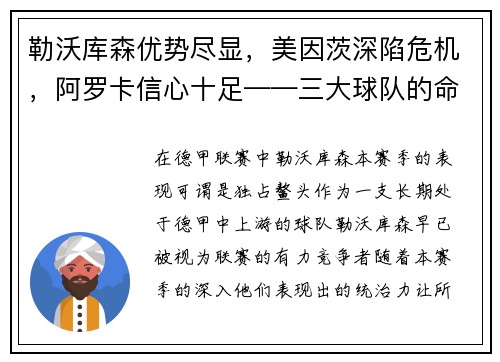 勒沃库森优势尽显，美因茨深陷危机，阿罗卡信心十足——三大球队的命运拐点