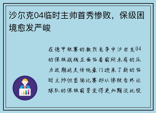 沙尔克04临时主帅首秀惨败，保级困境愈发严峻