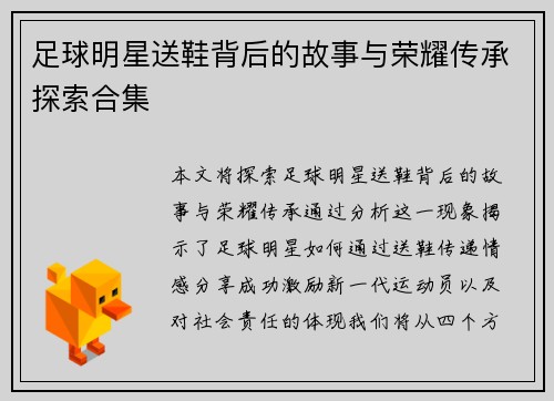 足球明星送鞋背后的故事与荣耀传承探索合集