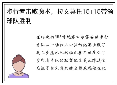 步行者击败魔术，拉文莫托15+15带领球队胜利