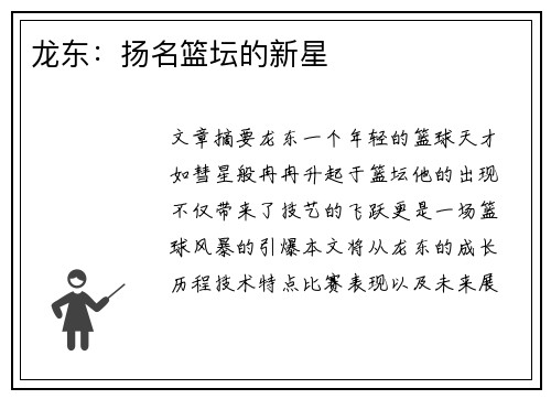 龙东：扬名篮坛的新星