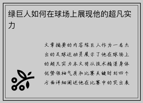 绿巨人如何在球场上展现他的超凡实力