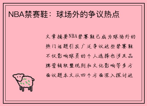 NBA禁赛鞋：球场外的争议热点