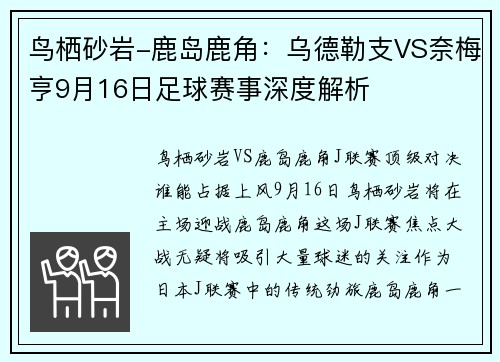 鸟栖砂岩-鹿岛鹿角：乌德勒支VS奈梅亨9月16日足球赛事深度解析