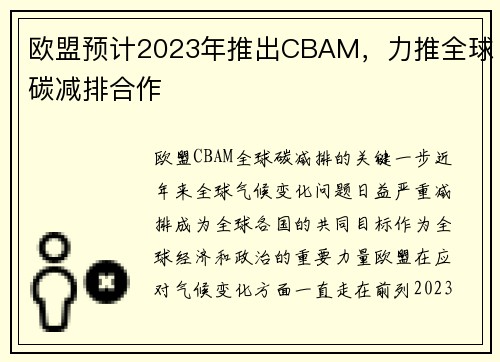 欧盟预计2023年推出CBAM，力推全球碳减排合作
