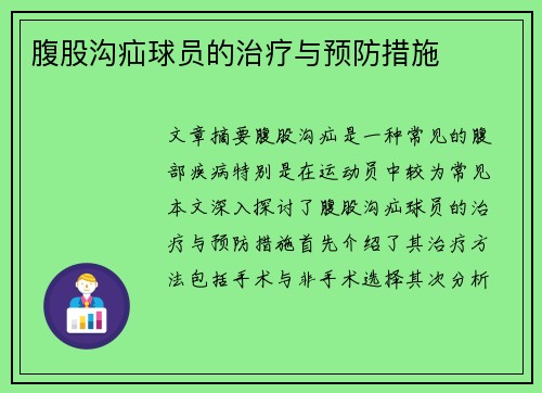 腹股沟疝球员的治疗与预防措施