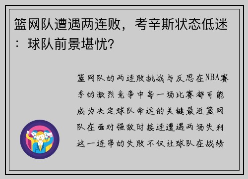 篮网队遭遇两连败，考辛斯状态低迷：球队前景堪忧？