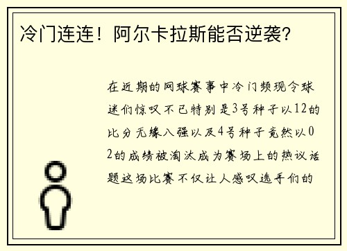 冷门连连！阿尔卡拉斯能否逆袭？