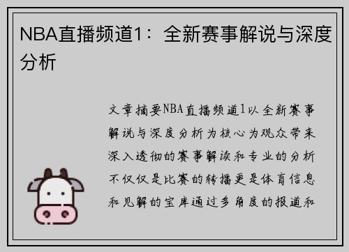 NBA直播频道1：全新赛事解说与深度分析