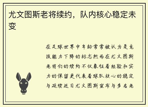 尤文图斯老将续约，队内核心稳定未变