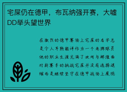 宅屎仍在德甲，布瓦纳强开赛，大嘘DD举头望世界