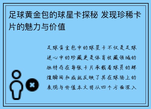 足球黄金包的球星卡探秘 发现珍稀卡片的魅力与价值
