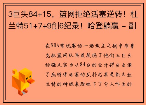 3巨头84+15，篮网拒绝活塞逆转！杜兰特51+7+9创6纪录！哈登躺赢 - 副本