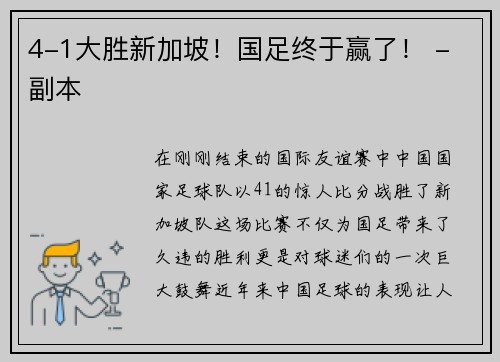 4-1大胜新加坡！国足终于赢了！ - 副本