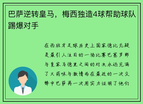 巴萨逆转皇马，梅西独造4球帮助球队踢爆对手